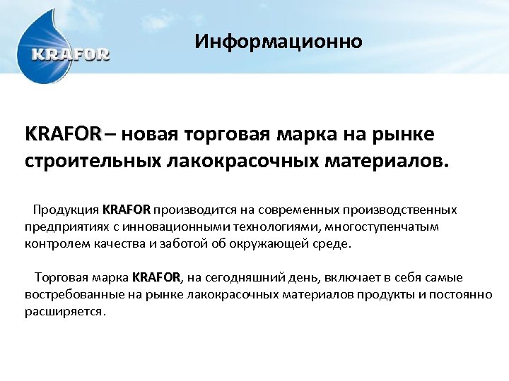 Информационно KRAFOR – новая торговая марка на рынке строительных лакокрасочных материалов. Продукция KRAFOR производится