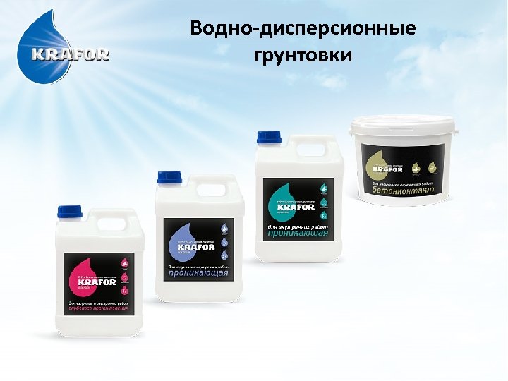 Водно-дисперсионные грунтовки 