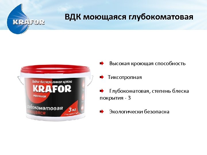 ВДК моющаяся глубокоматовая Высокая кроющая способность Тиксотропная Глубокоматовая, степень блеска покрытия - 3 Экологически