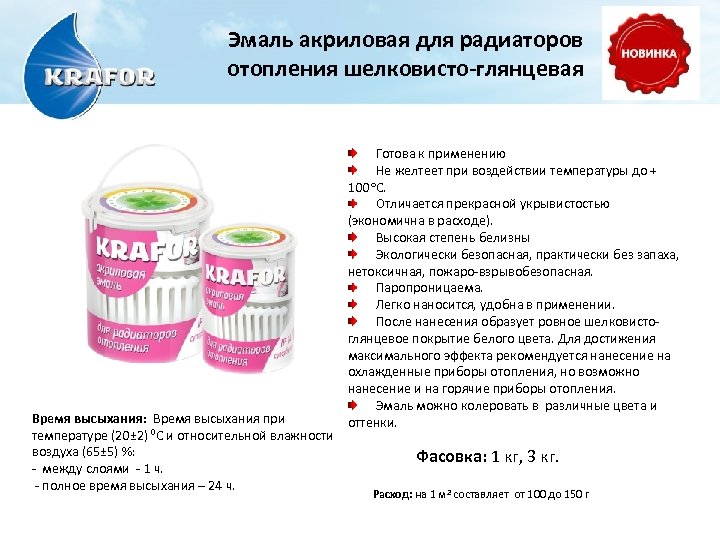 Эмаль акриловая для радиаторов отопления шелковисто-глянцевая Время высыхания: Время высыхания при температуре (20± 2)