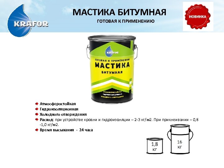 МАСТИКА БИТУМНАЯ ГОТОВАЯ К ПРИМЕНЕНИЮ Атмосферостойкая Гидроизоляционная Холодного отверждения Расход: при устройстве кровли и