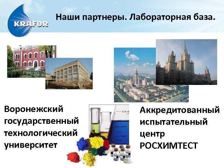 Наши партнеры. Лабораторная база. Воронежский государственный технологический университет Аккредитованный испытательный центр РОСХИМТЕСТ 