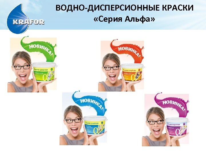 ВОДНО-ДИСПЕРСИОННЫЕ КРАСКИ «Серия Альфа» 