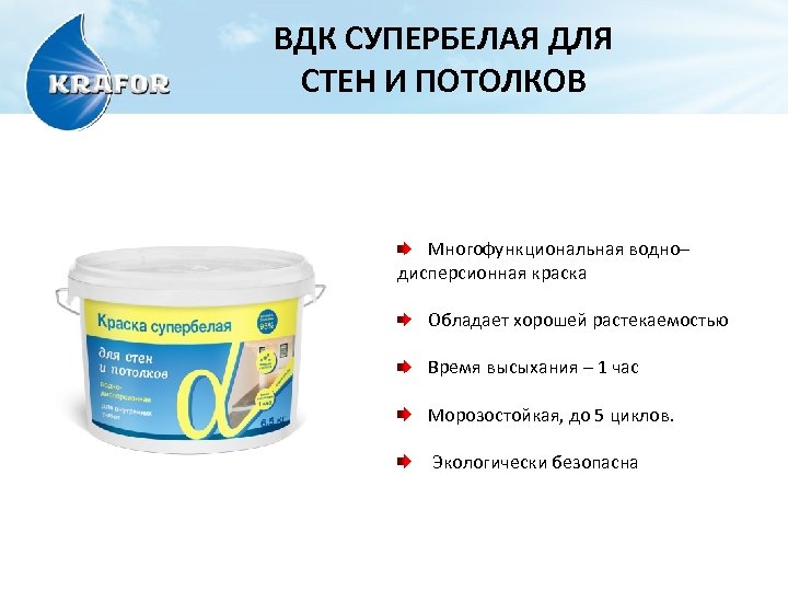 ВДК СУПЕРБЕЛАЯ ДЛЯ СТЕН И ПОТОЛКОВ Многофункциональная водно– дисперсионная краска Обладает хорошей растекаемостью Время