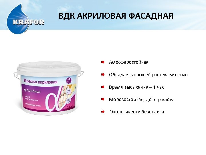ВДК АКРИЛОВАЯ ФАСАДНАЯ Амосферостойкая Обладает хорошей растекаемостью Время высыхания – 1 час Морозостойкая, до