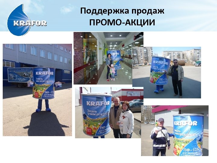 Поддержка продаж ПРОМО-АКЦИИ 