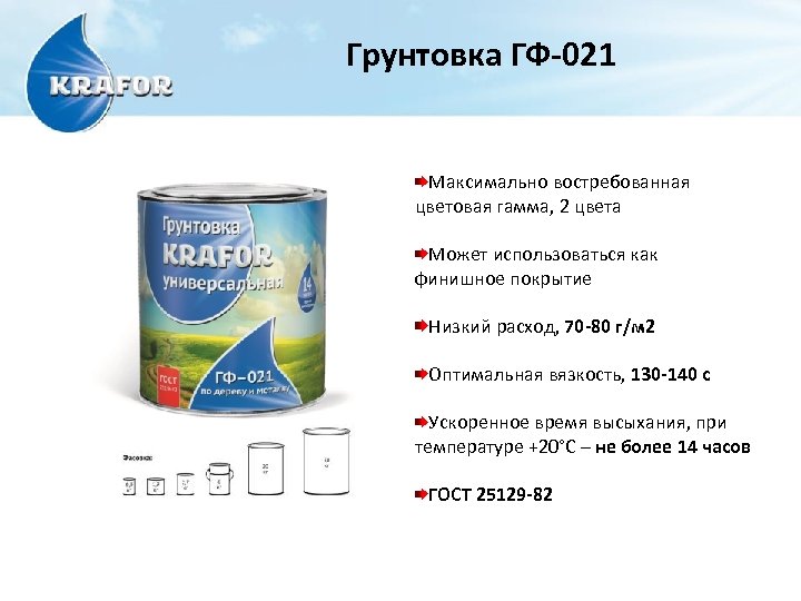 Грунтовка ГФ-021 Максимально востребованная цветовая гамма, 2 цвета Может использоваться как финишное покрытие Низкий