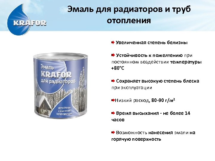Эмаль для радиаторов и труб отопления Увеличенная степень белизны Устойчивость к пожелтению при постоянном