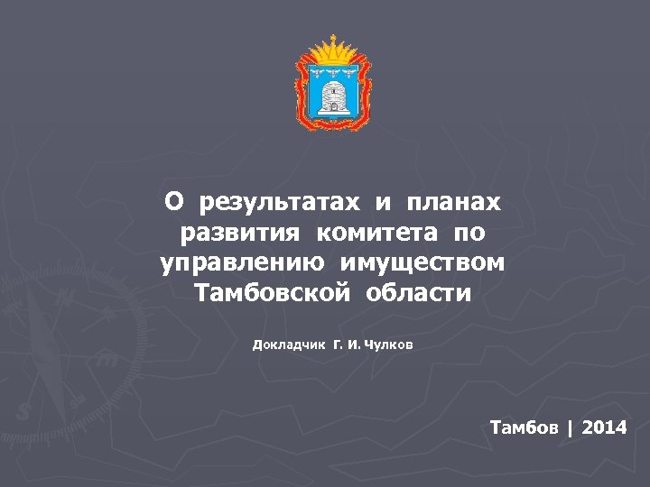О результатах и планах развития комитета по управлению имуществом Тамбовской области Докладчик Г. И.
