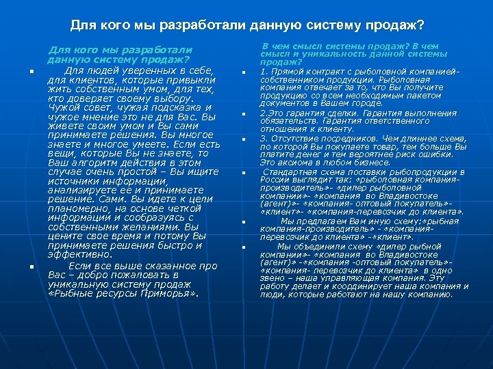 Для кого мы разработали данную систему продаж? n n Для кого мы разработали данную