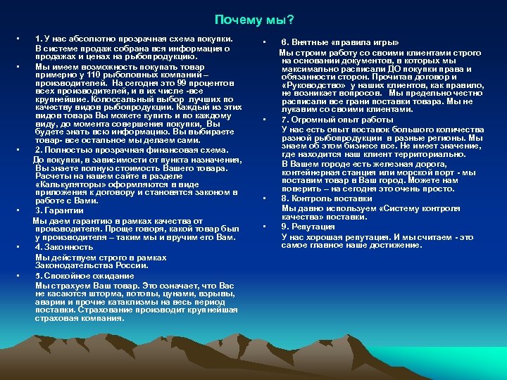 Почему мы? • • • 1. У нас абсолютно прозрачная схема покупки. В системе