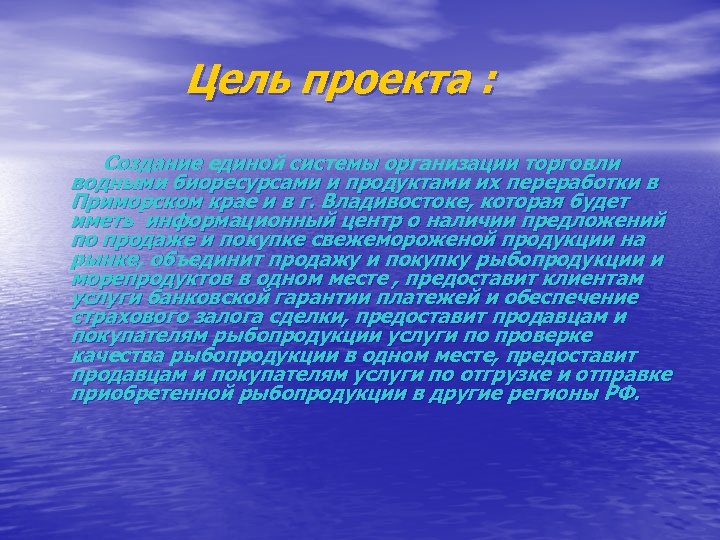 Цель проекта : Создание единой системы организации торговли водными биоресурсами и продуктами их переработки
