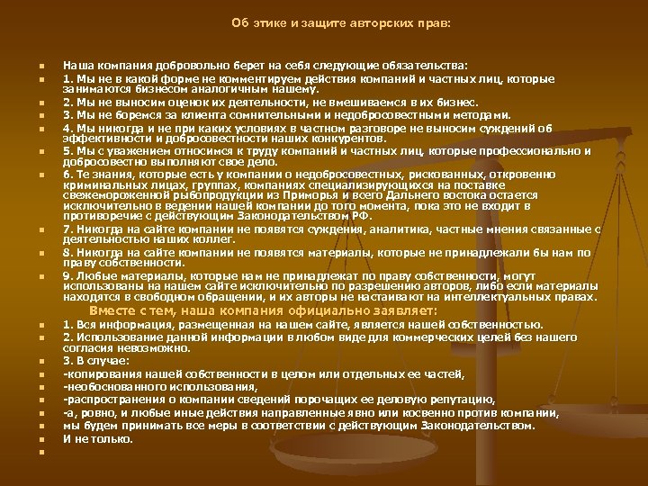 Об этике и защите авторских прав: n n n n n Наша компания добровольно