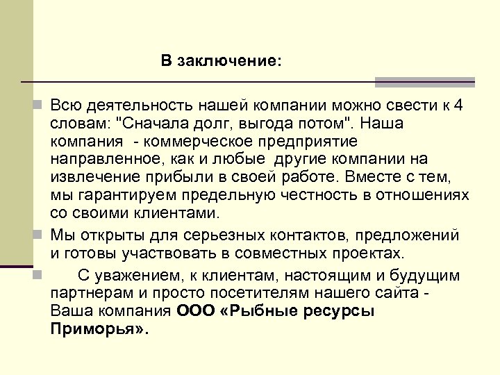 В заключение: n Всю деятельность нашей компании можно свести к 4 словам: 