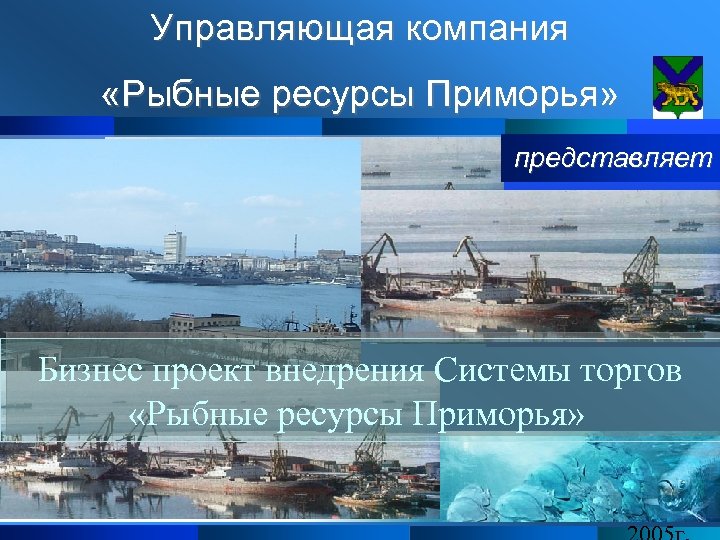 Управляющая компания «Рыбные ресурсы Приморья» представляет Бизнес проект внедрения Системы торгов «Рыбные ресурсы Приморья»