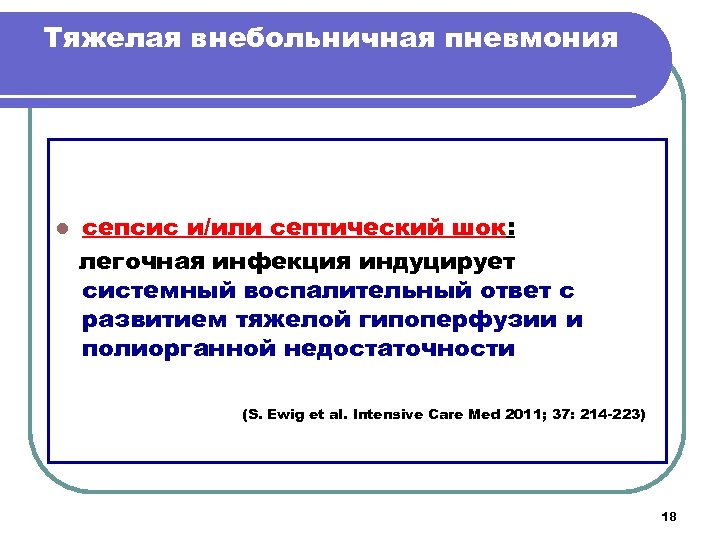 Тяжелая внебольничная пневмония l сепсис и/или септический шок: легочная инфекция индуцирует системный воспалительный ответ