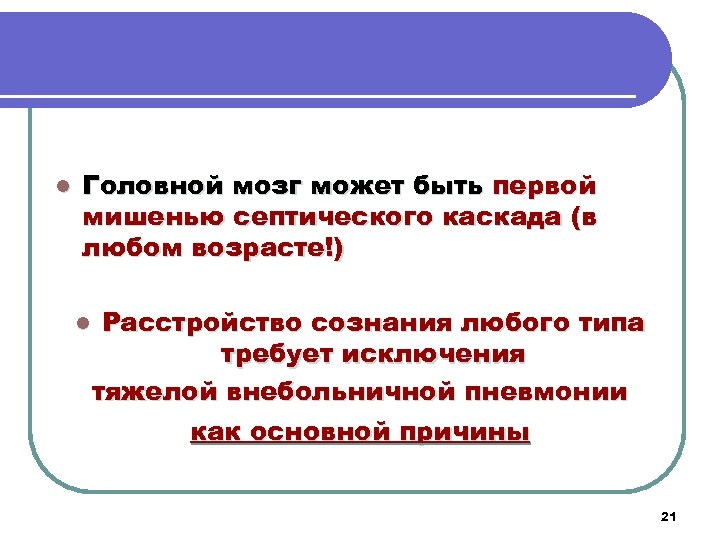 l Головной мозг может быть первой мишенью септического каскада (в любом возрасте!) l Расстройство