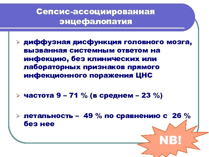Сепсис-ассоциированная энцефалопатия Ø диффузная дисфункция головного мозга, вызванная системным ответом на инфекцию, без клинических