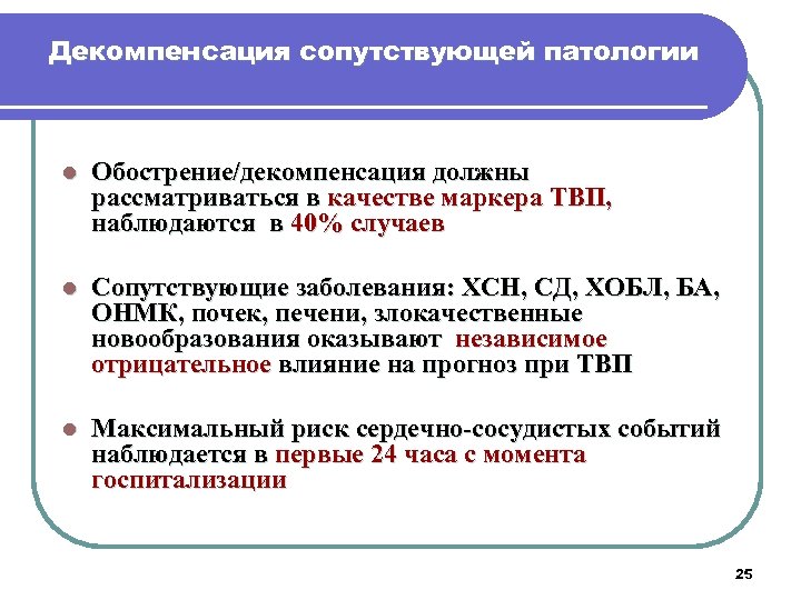Декомпенсация сопутствующей патологии l Обострение/декомпенсация должны рассматриваться в качестве маркера ТВП, наблюдаются в 40%