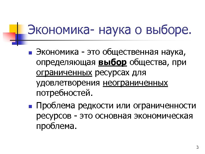 Экономика- наука о выборе. n n Экономика - это общественная наука, определяющая выбор общества,