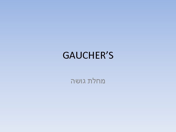 GAUCHER’S מחלת גושה 
