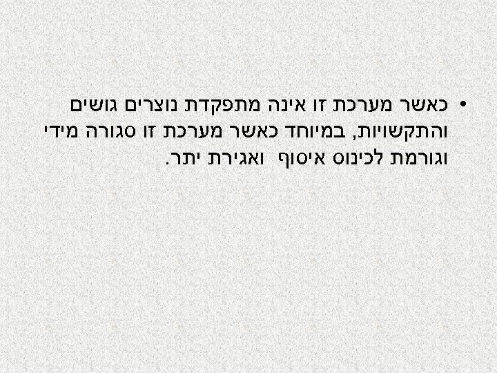  • כאשר מערכת זו אינה מתפקדת נוצרים גושים והתקשויות, במיוחד כאשר מערכת זו