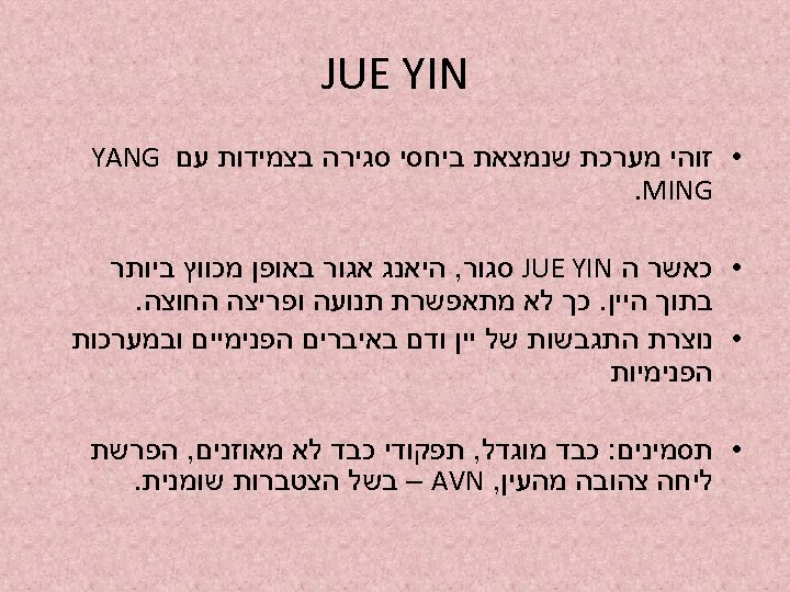  JUE YIN • זוהי מערכת שנמצאת ביחסי סגירה בצמידות עם YANG . MING