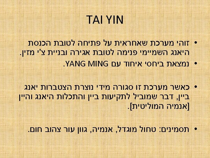  TAI YIN • זוהי מערכת שאחראית על פתיחה לטובת הכנסת היאנג השמיימי פנימה