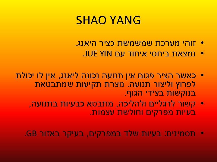  SHAO YANG • זוהי מערכת שמשמשת כציר היאנג. • נמצאת ביחסי איחוד עם