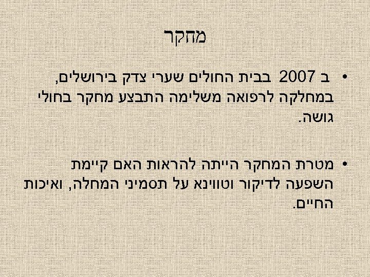  מחקר • ב 7002 בבית החולים שערי צדק בירושלים, במחלקה לרפואה משלימה התבצע