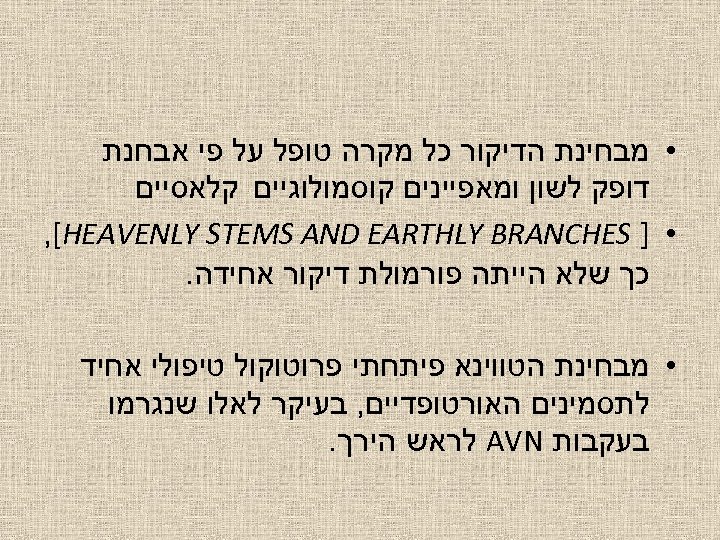  • מבחינת הדיקור כל מקרה טופל על פי אבחנת דופק לשון ומאפיינים קוסמולוגיים