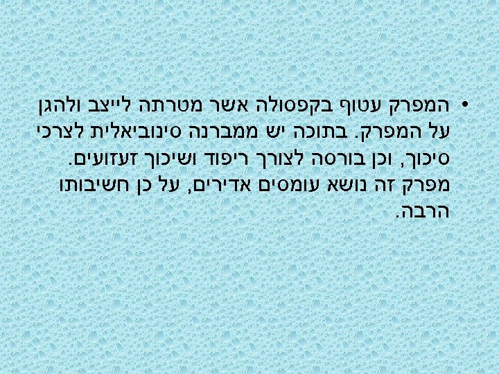  • המפרק עטוף בקפסולה אשר מטרתה לייצב ולהגן על המפרק. בתוכה יש ממברנה