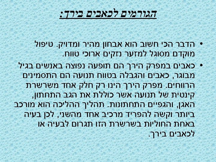  הגורמים לכאבים בירך: • הדבר הכי חשוב הוא אבחון מהיר ומדויק. טיפול מוקדם