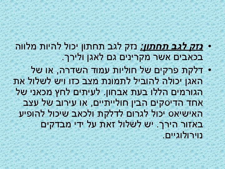  • נזק לגב תחתון: נזק לגב תחתון יכול להיות מלווה בכאבים אשר מקרינים