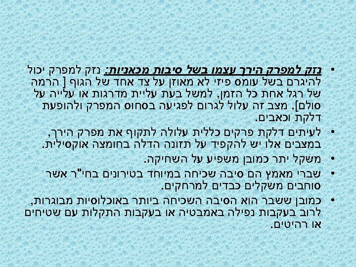  • • • נזק למפרק הירך עצמו בשל סיבות מכאניות: נזק למפרק יכול