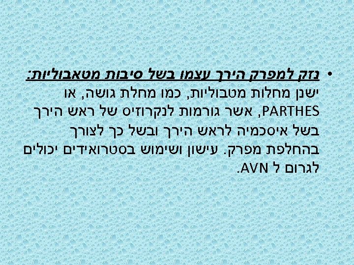  • נזק למפרק הירך עצמו בשל סיבות מטאבוליות: ישנן מחלות מטבוליות, כמו מחלת