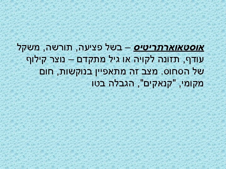  אוסטאוארתריטיס – בשל פציעה, תורשה, משקל עודף, תזונה לקויה או גיל מתקדם –