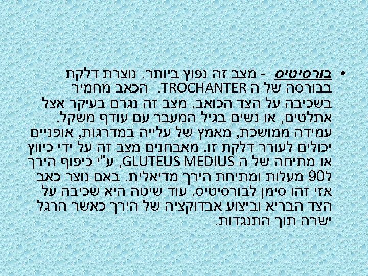  • בורסיטיס - מצב זה נפוץ ביותר. נוצרת דלקת בבורסה של ה .