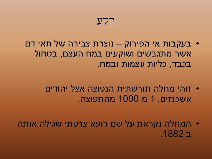  רקע • בעקבות אי הפירוק – נוצרת צבירה של תאי דם אשר מתגבשים