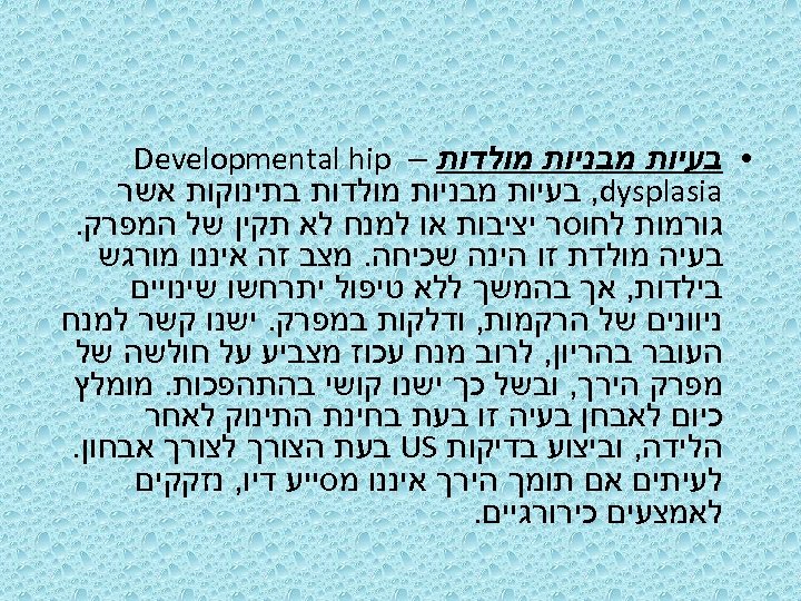  • בעיות מבניות מולדות – Developmental hip , dysplasia בעיות מבניות מולדות בתינוקות