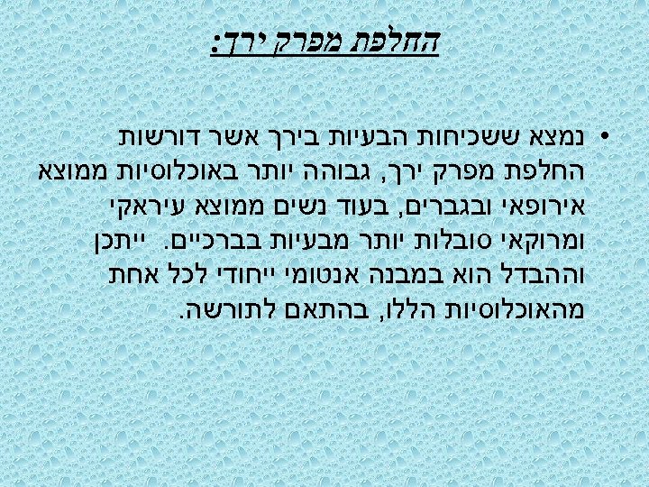  החלפת מפרק ירך: • נמצא ששכיחות הבעיות בירך אשר דורשות החלפת מפרק ירך,