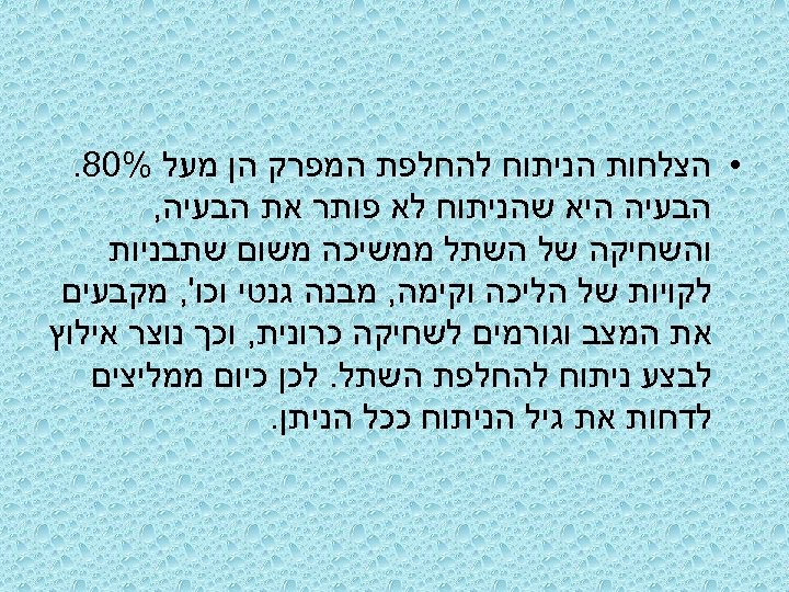  • הצלחות הניתוח להחלפת המפרק הן מעל %08. הבעיה היא שהניתוח לא פותר