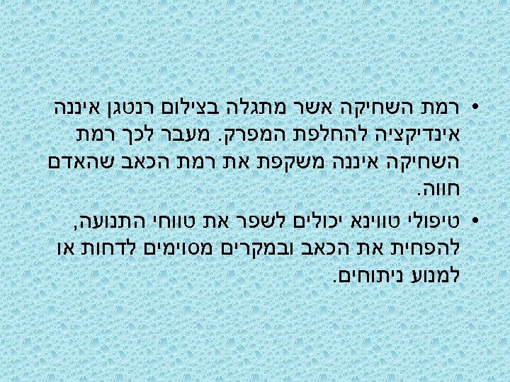  • רמת השחיקה אשר מתגלה בצילום רנטגן איננה אינדיקציה להחלפת המפרק. מעבר לכך