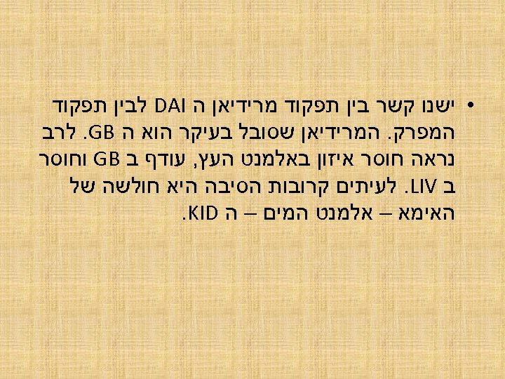  • ישנו קשר בין תפקוד מרידיאן ה DAI לבין תפקוד המפרק. המרידיאן שסובל
