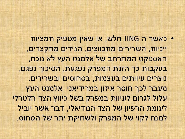  • כאשר ה JING חלש, או שאין מספיק תמציות ייניות, השרירים מתכווצים, הגידים