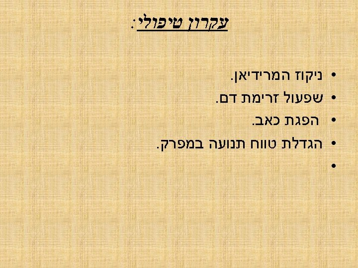  עקרון טיפולי: • • • ניקוז המרידיאן. שפעול זרימת דם. הפגת כאב. הגדלת