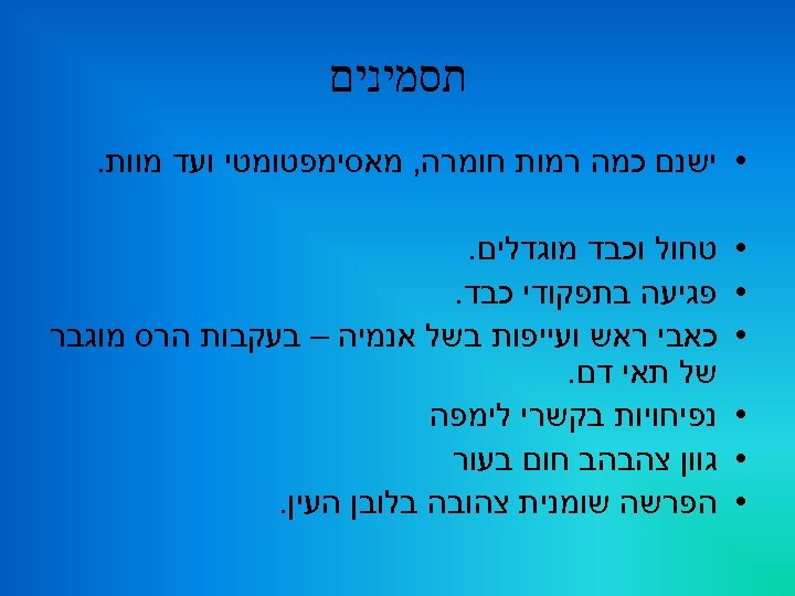  תסמינים • ישנם כמה רמות חומרה, מאסימפטומטי ועד מוות. • • • טחול