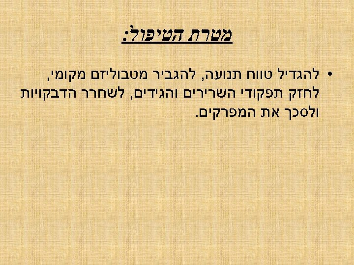  מטרת הטיפול: • להגדיל טווח תנועה, להגביר מטבוליזם מקומי, לחזק תפקודי השרירים והגידים,