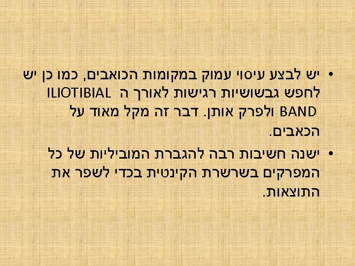  • יש לבצע עיסוי עמוק במקומות הכואבים, כמו כן יש לחפש גבשושיות רגישות