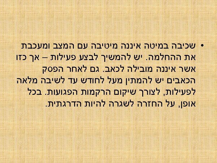  • שכיבה במיטה איננה מיטיבה עם המצב ומעכבת את ההחלמה. יש להמשיך לבצע